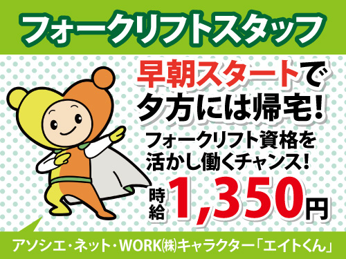 フォークリフトスタッフ／早朝スタートで夕方には帰宅