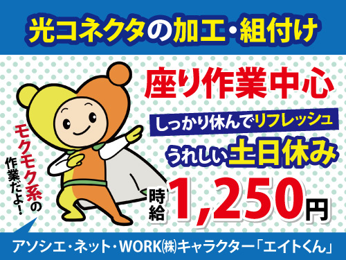 光コネクタの加工・組付け／重量物なし／座り作業中心／快適環境