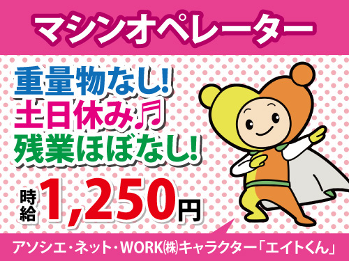 マシンオペレーター／残業ほぼなし／重量物なし／土日休み