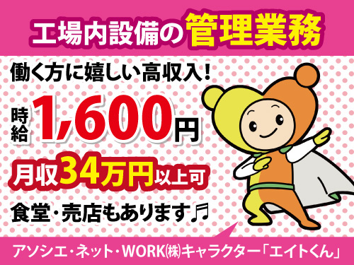 工場内設備の管理／資格を活かせる／時給1600円／前借制度あり