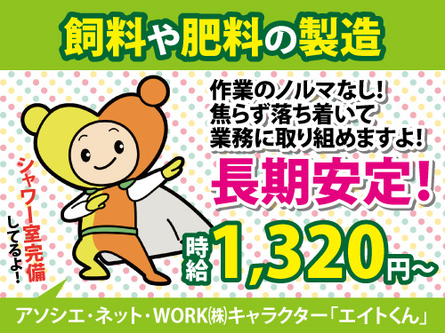肥料製造オペレーター／シャワー室完備／時給1320円以上