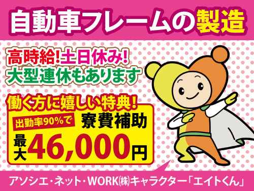 自動車フレームの製造／高時給／大型連休有／土日休み