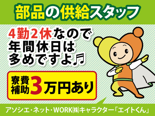 部品供給スタッフ／4勤2休／寮費補助3万円／丁寧な指導で安心