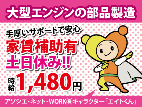 大型エンジンの部品製造／土日休み／家賃補助有／手厚いサポートで安心