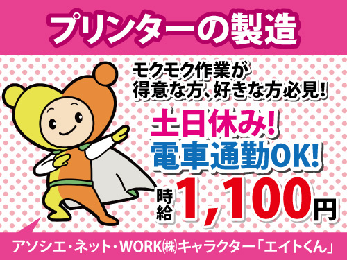 プリンターの製造スタッフ／土日休み／電車通勤OK