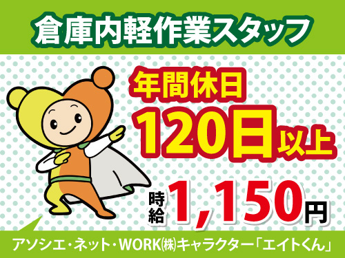 倉庫内軽作業／夜勤／土日祝休み／年間休日120日以上