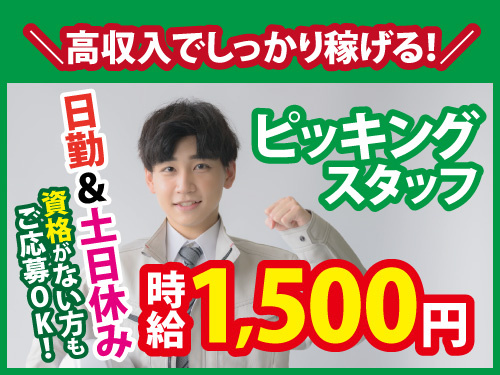 ピッキングスタッフ／時給1500円／土日休み／3ヶ月勤務で10万円支給