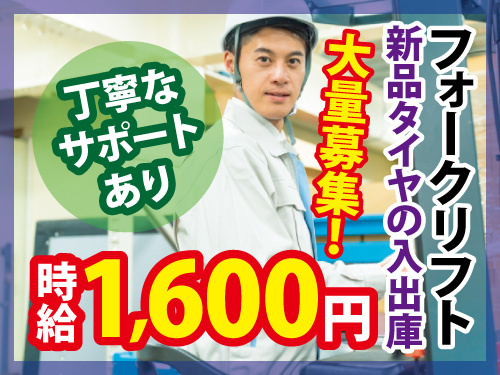 フォークリフトスタッフ／未経験OK／丁寧なサポートあり