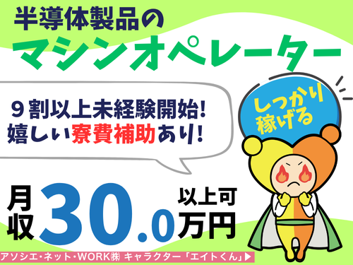 マシンオペレーター／寮費補助有／月収35万円以上／長期休暇有