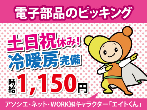 電子部品のピッキング／土日祝休み／冷暖房完備で快適