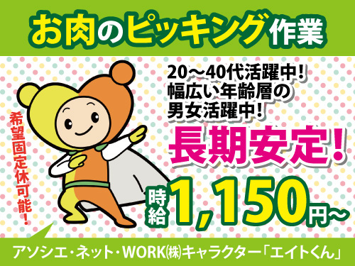 お肉のピッキング作業／希望固定休OK／シフト制／10時から出勤