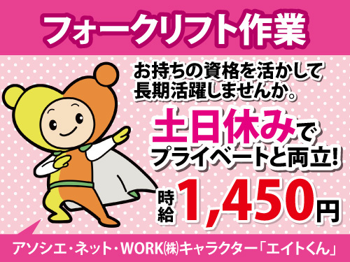 フォークリフト作業スタッフ／資格を活かせる／高時給／時給1450円