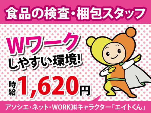 食品検査・梱包スタッフ／週3日勤務／Wワークしやすい環境