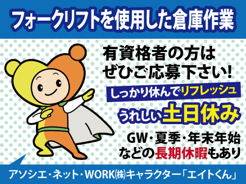 フォークリフト倉庫作業！資格や経験を活かせる！