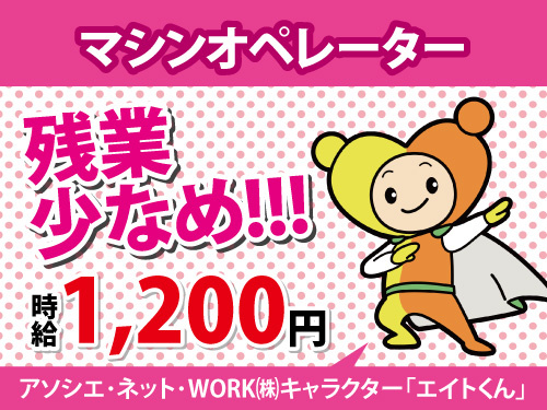 マシンオペレーター／未経験OK／交代勤務／長期休暇あり／残業少なめ