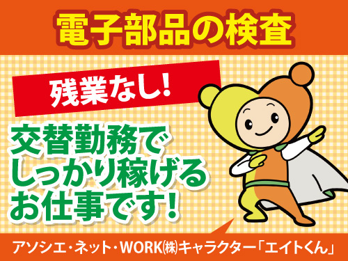 電子部品の検査／嬉しい高時給1250円／残業なし／月収26万円以上可
