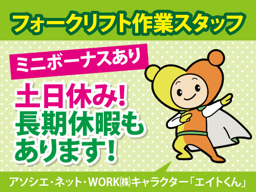 フォークリフト作業スタッフ／ミニボーナス支給／重量物なし