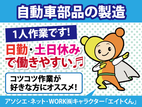 自動車部品の製造スタッフ／急募／土日休み／日勤のみ／時給1200円