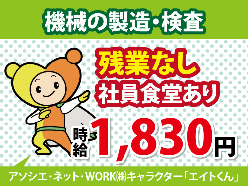 機械の製造・検査スタッフ／残業なし／社員食堂あり／未経験OK