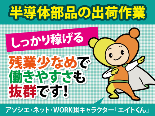 部品の出荷作業／4勤2休／時給1450円／交替勤務でしっかり稼げる