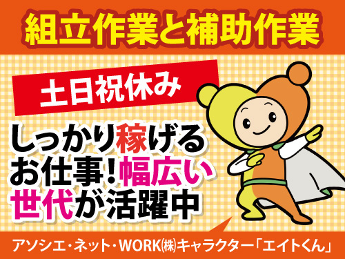 組立作業と補助作業／未経験OK／日勤／土日祝休み／長期休暇あり