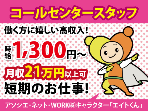 ネットスーパーの電話応対やPC入力