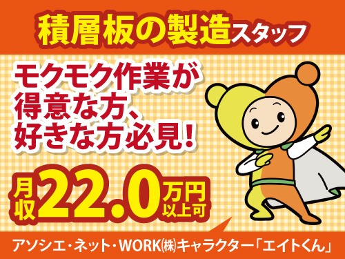 積層板の製造スタッフ／経験を活かせる／交替勤務／残業少なめ／未経験OK