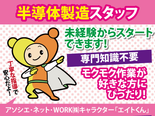 半導体製造スタッフ／未経験からスタートOK／専門知識不要