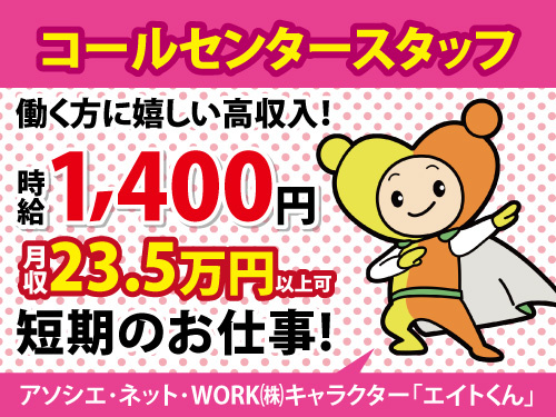 コールセンタースタッフ／人気の短期／マニュアル完備
