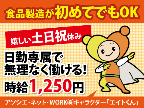 大人気煎餅の検査・梱包／嬉しい土日祝休み／食品製造が初めてでもOK