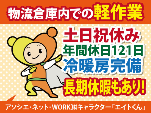 物流倉庫内での軽作業／土日祝休み／年間休日121日／冷暖房完備