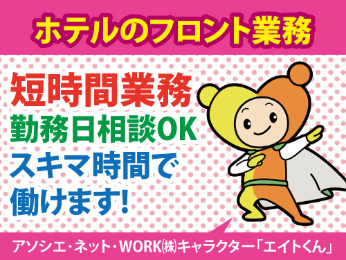 ホテルのフロント業務／短時間業務／勤務日相談OK／スキマ時間で働ける