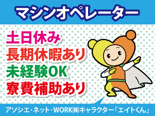 マシンオペレーター／土日休み／長期休暇あり／未経験OK／寮費補助あり