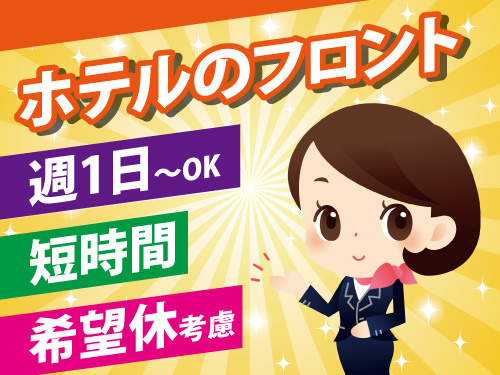 ホテルのフロント業務／短時間業務／勤務日相談OK／スキマ時間で働ける