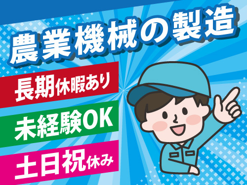 農業機械の製造／コツコツ作業／未経験OK／土日祝休み／長期休暇あり