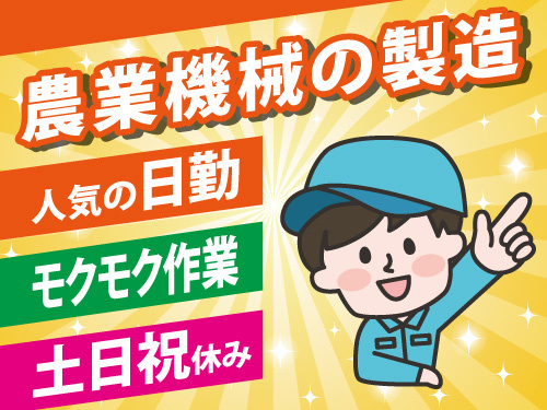 組立スタッフ／土日祝休み／日勤のお仕事／残業少なめ／モクモク作業