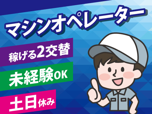 マシンオペレーター／急募／土日休み／長期休みあり／月収31万円以上