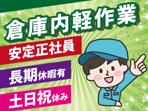 倉庫内軽作業／安心安定の正社員／土日祝休み／長期休暇有