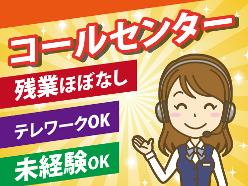 コールセンター／残業ほぼなし／慣れたらテレワークOK／未経験OK