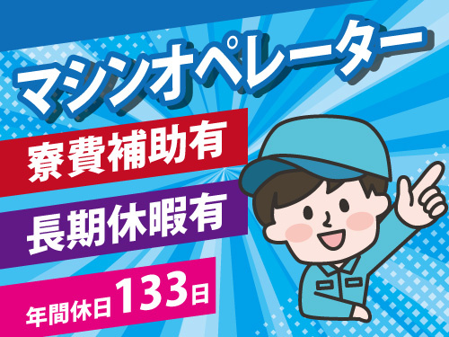 マシンオペレーター／寮費補助有／月収27万円以上／長期休暇有
