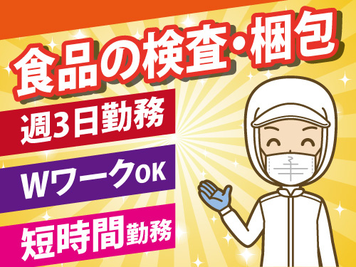 食品検査・梱包スタッフ／週3日勤務／Wワークしやすい／実働3時間45分