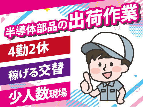 部品の出荷作業／4勤2休／時給1450円／交替勤務でしっかり稼げる