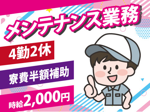 メンテナンス業務／高時給2000円／4勤2休／寮費半額補助あり
