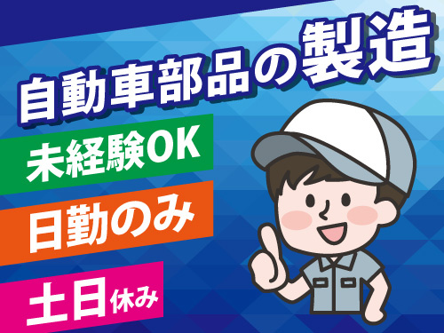 自動車部品の製造スタッフ／急募／土日休み／日勤のみ／時給1200円