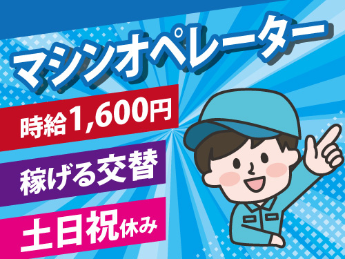 マシンオペレーター／急募／土日祝休み／高時給1600円／交替勤務