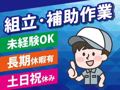 組立作業と補助作業／未経験OK／日勤／土日祝休み／長期休暇あり