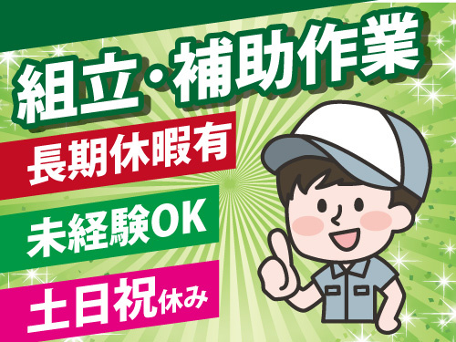 組立作業と補助作業／未経験OK／日勤／土日祝休み／長期休暇あり