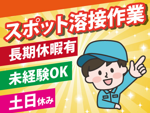 スポット溶接作業スタッフ／高時給／長期休暇あり／土日休み