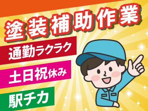 塗装補助作業／未経験OK／日勤／駅チカ／通勤ラクラク／土日祝休み
