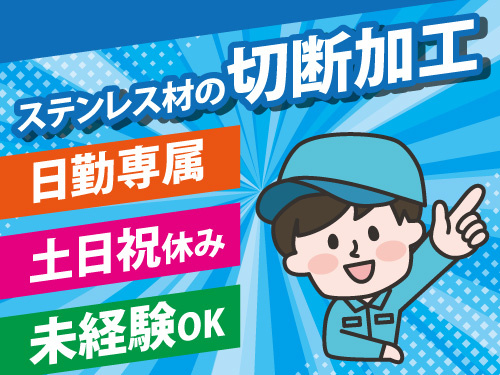 ステンレス材の切断加工業務／土日祝休み／未経験OK／日勤専属